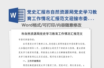 2021党史学习教育巡回指导工作情况报告