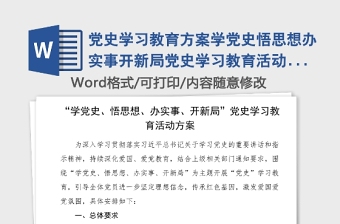 党史学习教育方案学党史悟思想办实事开新局党史学习教育活动方案范文党史方案