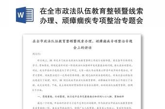 在全市政法队伍教育整顿暨线索办理、顽瘴痼疾专项整治专题会上的讲话