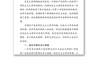 党课：中国共产党领导革命、建设和改革的基本经验（1）