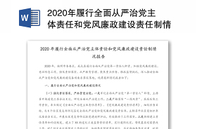 2021年全面从严治党工作开展情况报告