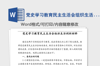 2021部队主题教育组织生活会发言材料