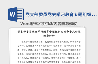 2021组织生活会党委党组对照检查材料