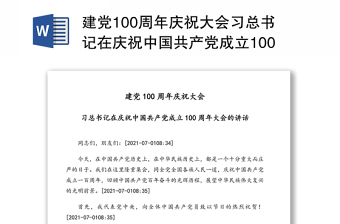 建党100周年庆祝大会习总书记在庆祝中国共产党成立100周年大会的讲话