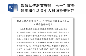 教师2021年党史学习教育专题组织生活会个人对照检查材料