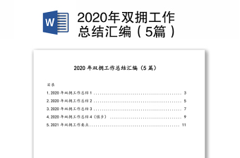 2020年双拥工作总结汇编（5篇）