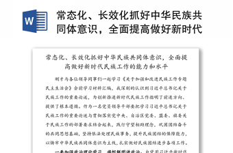 2022筑牢与铸牢中华民族共同体意识形式与政策讲稿