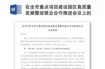 在全市重点项目建设园区高质量发展暨政银企合作推进会议上的讲话