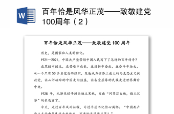 2021百年恰似风华正茂形式与政策