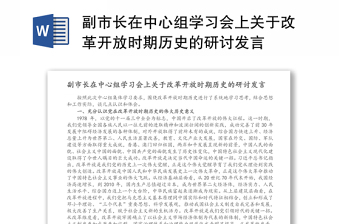 2021党委中心组学习《改革开放简史》发言提纲