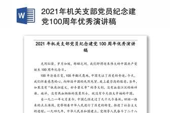 2021民族复兴旗帜庆祝中国建党100周年教师演讲稿
