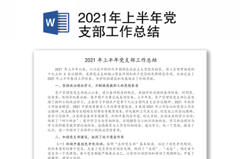 2021农村党支部上半年党史学习工作总结