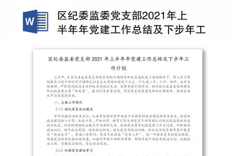 2021年县级单位党支部党建工作总结