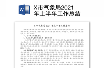 2021气象局学党史工作总结