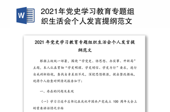 2021学习党史专题组织生活会发言