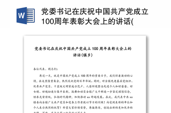 2021欢庆共产党成立100周年大会学习记录