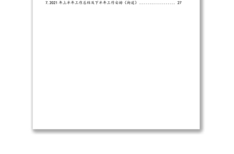 2021年上半年工作总结及下半年工作计划（镇乡、街道）（7篇）