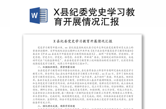 党纪学习教育开展情况