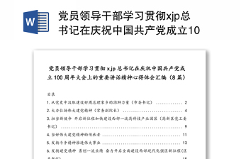 2021庆祝中国共产党成立一百周年大会上的重要讲话精神学习笔记