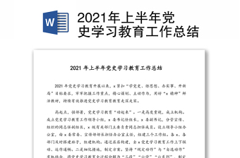 2021村委会党史教育总结