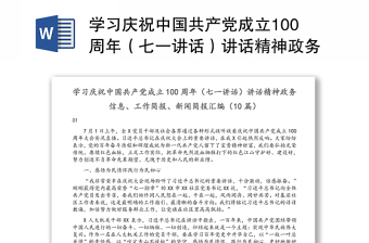 学习庆祝中国共产党成立100周年（七一讲话）讲话精神政务信息、工作简报、新闻简报汇编（10篇）