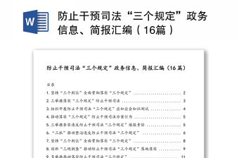 2022落实六项规定防止干预司法三个规定陕西省公安机关严格监督问责十条规定情况报告