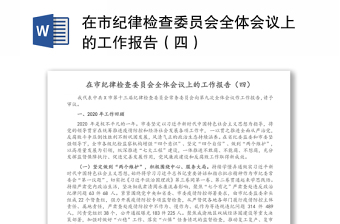 在市纪律检查委员会全体会议上的工作报告（四）