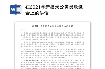 2021在新新招录公务员见面会上的讲话