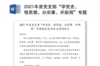 2021学校学党史悟思想办实事开新局组织生活会会议记录