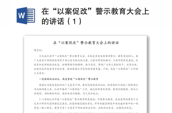 在警示教育大会上的讲话2021