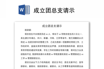 2022成立党总支的请示报告