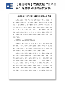 2021【党建材料】农委党组“三严三实”专题学习研讨会发言稿
