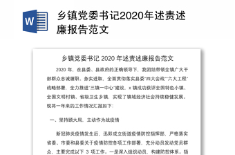乡党委书记述责述廉报告2022最新