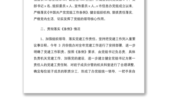 2021关于《中国共产党党组工作条例》贯彻落实情况自查报告范文