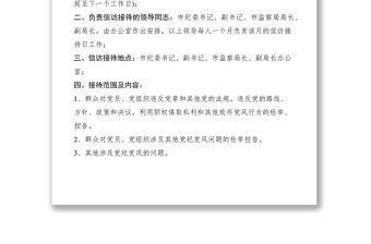 2021市纪委监察局关于实行纪委书记、监察局长信访接待日制度的规定