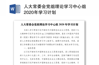 人大常委会党组理论学习中心组2020年学习计划