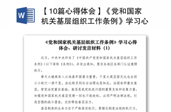 2021中国共产党组织工作条例免费发言材料