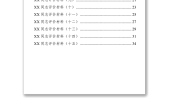 2021XX同志评价材料汇编15篇