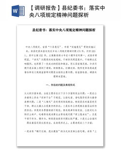 2021【调研报告】县纪委书：落实中央八项规定精神问题探析