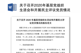2022关于召开组织生活会会前学习会议支委会记录