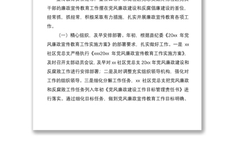 2021社区党总支20xx年度党风廉政及反腐败工作总结范文