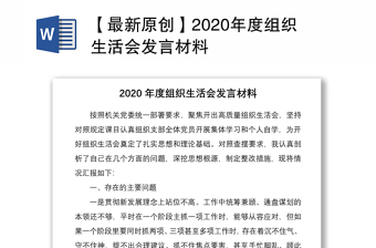 2022新疆自治区最新组织生活会对照材料