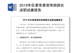 县委宣传部部长2021年述职述廉述学报告