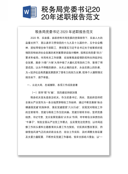 税务局党委书记2020年述职报告范文