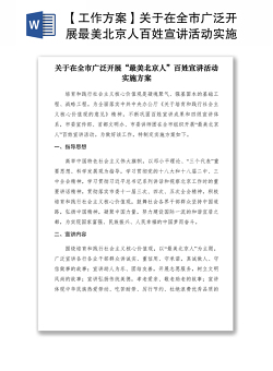 2021【工作方案】关于在全市广泛开展最美北京人百姓宣讲活动实施方案
