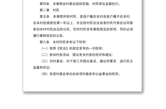 2020年最新村民自治章程