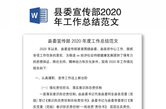 县委宣传部2021年工作总结