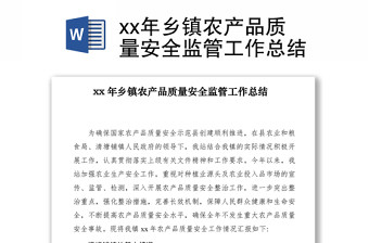 2021xx年乡镇农产品质量安全监管工作总结