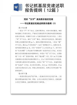 2021书记抓基层党建述职报告提纲（12篇）