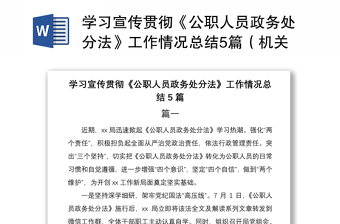 2022中华人民共和国公职人员政务处分法对照检查材料